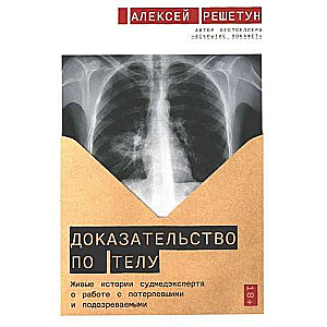 Доказательство по телу: Живые истории судмедэксперта о работе с потерпевшими и подозреваемыми