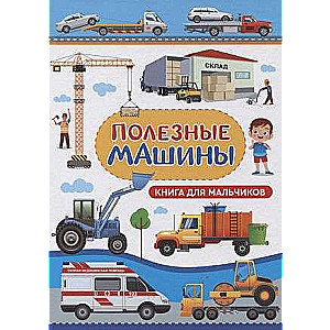 Автомобили. Книга для мальчиков