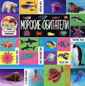 Твои любимые книжки. Морские обитатели