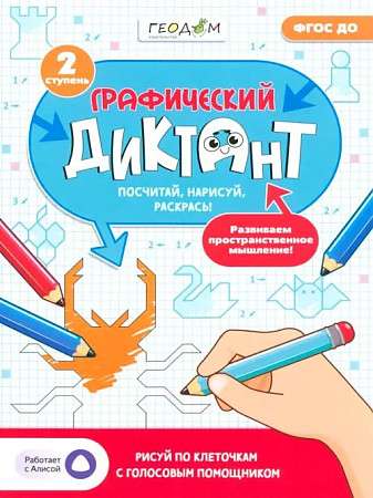 Графический диктант с голосовым помощником. 2 ступень. Серия Учимся весело