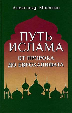 Путь ислама. От Пророка до Еврохалифата  