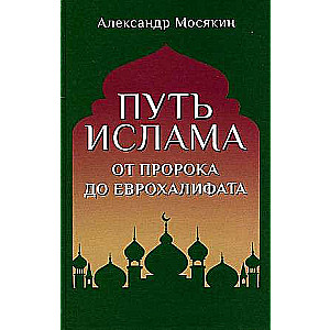 Путь ислама. От Пророка до Еврохалифата  