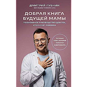 Добрая книга будущей мамы. Та самая книга, которая помогает забеременеть