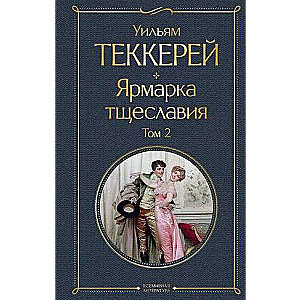 Ярмарка тщеславия комплект из 2-х книг: том 1 и том 2