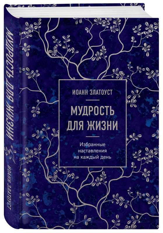 Мудрость для жизни. Избранные наставления на каждый день