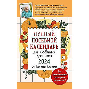 Лунный посевной календарь для любимых дачников 2024 от Галины Кизимы