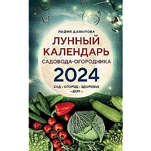 Лунный календарь садовода-огородника 2024. Сад, огород, здоровье, дом