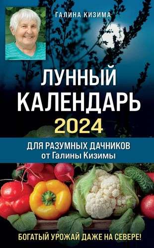 Лунный календарь для разумных дачников 2024 от Галины Кизимы