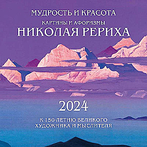 Мудрость и красота. Картины и афоризмы Николая Рериха. К 150-летию великого художника и мыслителя. Календарь настенный на 2024 год 300х300 мм