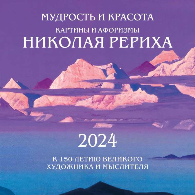 Мудрость и красота. Картины и афоризмы Николая Рериха. К 150-летию великого художника и мыслителя. Календарь настенный на 2024 год 300х300 мм