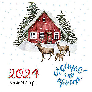 Счастье - это просто. Календарь настенный на 2024 год 300х300 мм