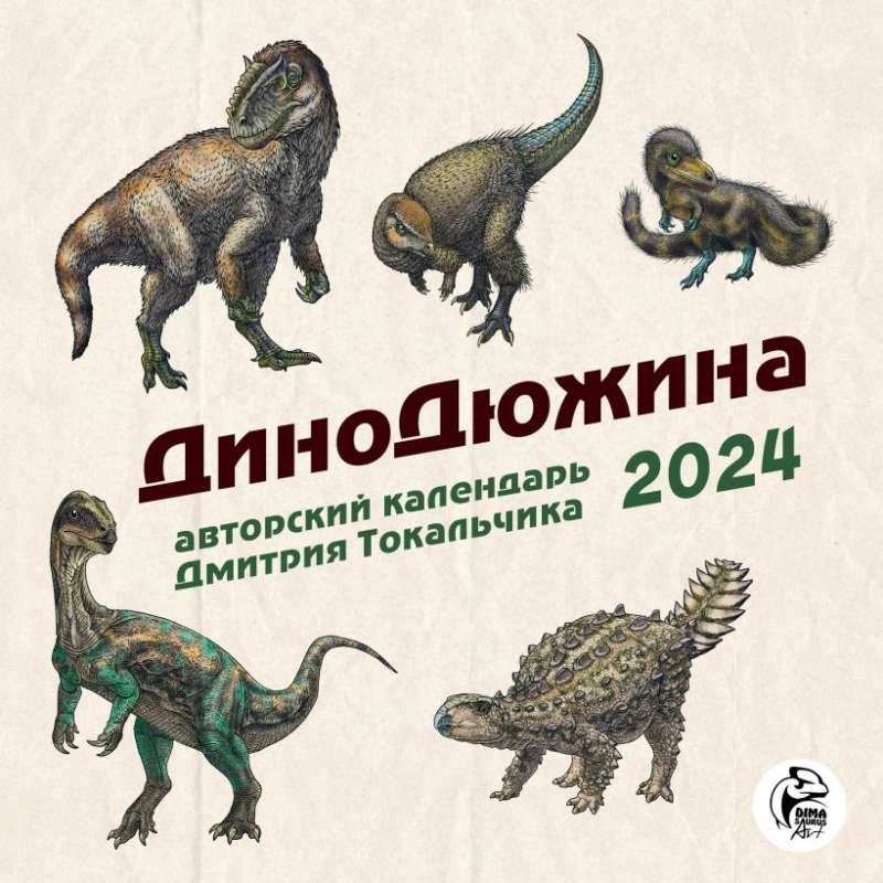 ДиноДюжина. Авторский календарь Дмитрия Токальчика. Календарь настенный на 2024 год 300х300 мм