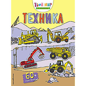 Техника с наклейками