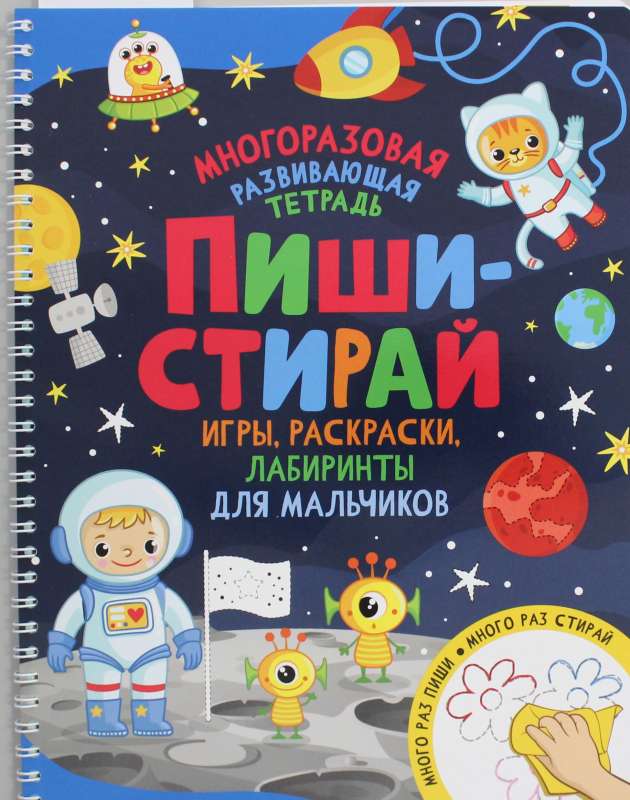 Пиши-стирай. Игры, раскраски, лабиринты для мальчиков