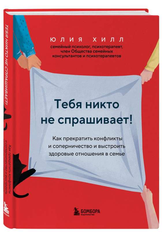 Тебя никто не спрашивает! Как прекратить конфликты и соперничество и выстроить здоровые отношения в семье