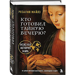 Кто готовил Тайную вечерю? Женская история мира