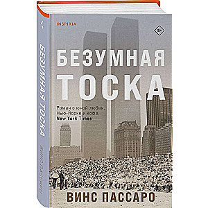 Безумная тоска