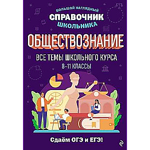 Обществознание