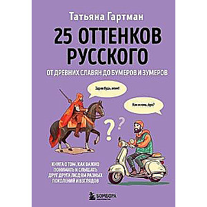 25 оттенков русского. От древних славян до бумеров и зумеров