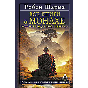 Все книги о монахе, который продал свой «феррари». 9 мудрых книг о счастье и предназначении