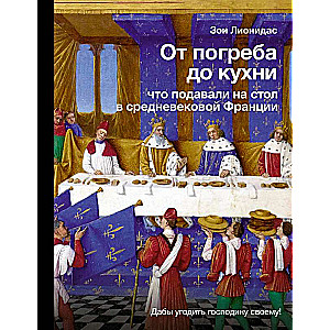 От погреба до кухни: что подавали на стол в средневековой Франции