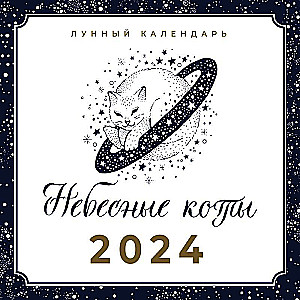 Небесные коты. Лунный календарь на 2024 год