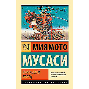 Книга пяти колец