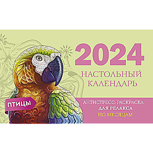 Птицы. Настольный календарь антистресс-раскраска для релакса на 2024 год, по месяцам