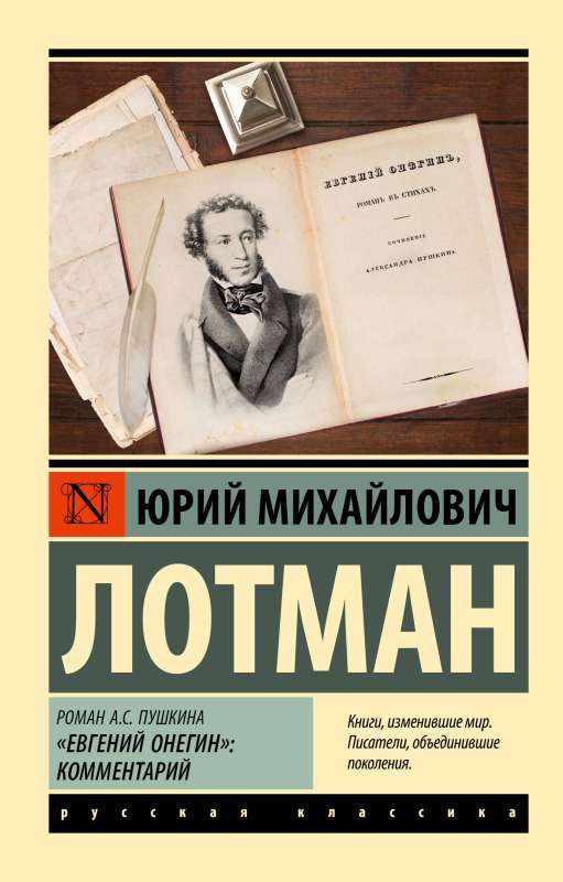 Роман А.С. Пушкина Евгений Онегин: комментарий