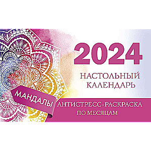 Мандалы. Настольный календарь антистресс-раскраска для релакса на 2024 год, по месяцам