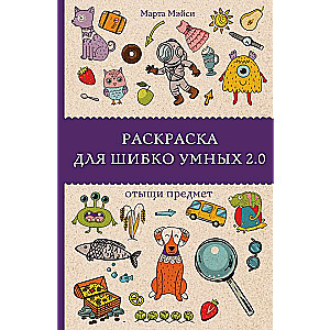 Раскраска для шибко умных 2.0