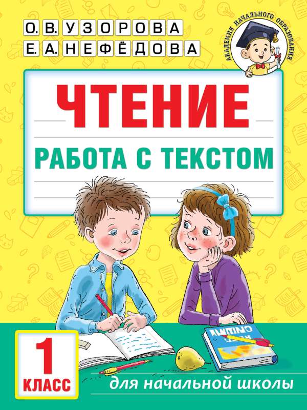 Чтение. Работа с текстом. 1 класс