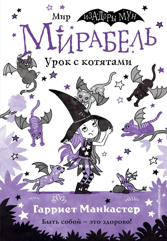 Мирабель. Урок с котятами выпуск 5 Книга с цветными иллюстрациями