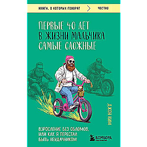 Первые 40 лет в жизни мальчика самые сложные. Взросление без обломов, или как я перестал быть неудачником