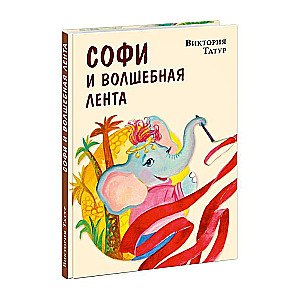 Софи и волшебная лента 