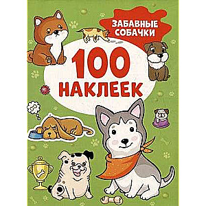 Забавные собачки 100 наклеек