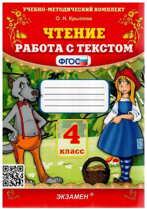 Чтение 4кл. Работа с текстом