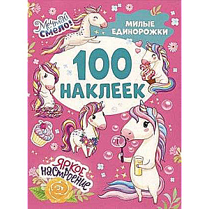 Милые единорожки 100 наклеек