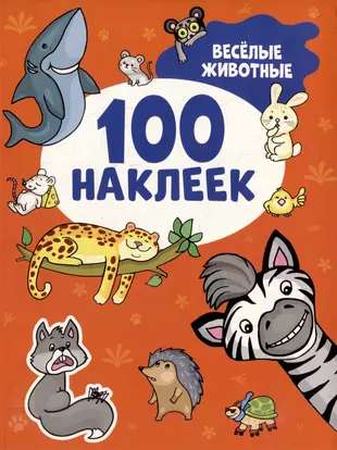 Весёлые животные 100 наклеек