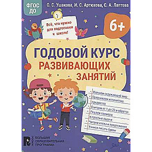 Годовой курс развивающих занятий для детей 6 лет