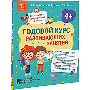 Годовой курс развивающих занятий для детей 4 лет