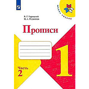 Прописи 1 класс. Часть 2