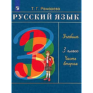 Русский язык. 3 класс. Учебник. В 2-х частях. Часть 2.