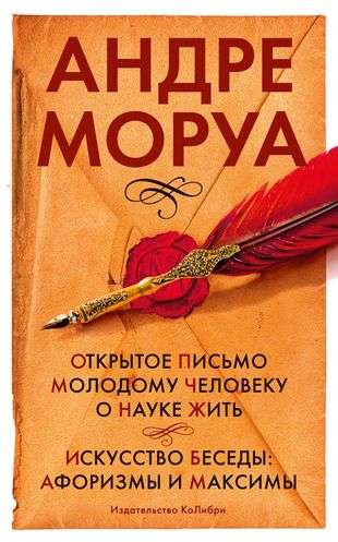 Открытое письмо молодому человеку о науке жить. Искусство беседы: афоризмы и максимы