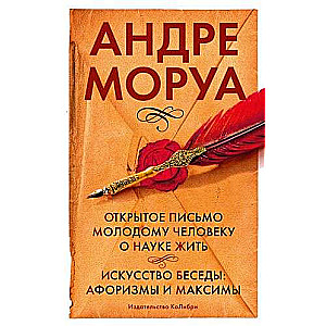 Открытое письмо молодому человеку о науке жить. Искусство беседы: афоризмы и максимы