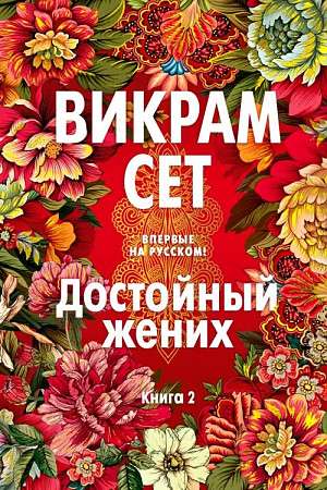 Достойный жених. Книга 2