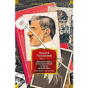 Нужно быть благодарным судьбе. Дневники. Книга вторая. 1930-1969 годы