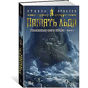 Малазанская книга павших. Книга 3. Память льда