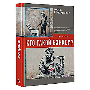 Кто такой Бэнкси?