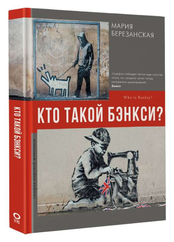 Кто такой Бэнкси?